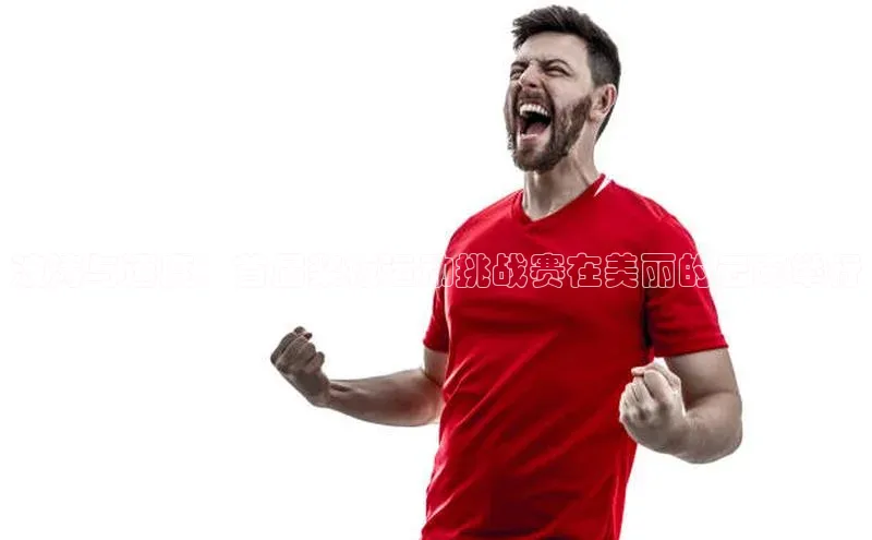 vsports 胜利因您更精彩阿根廷