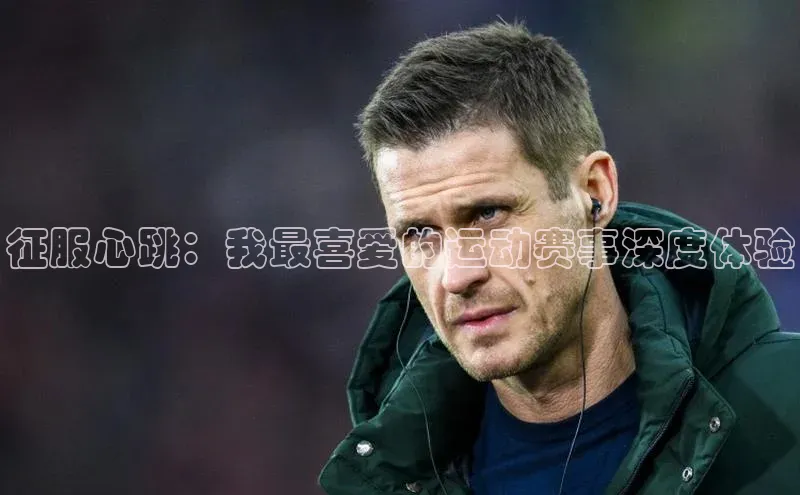 Vsport胜利因您更精彩v体育